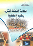 غلاف كتاب التفكير الإبداعي في حل المشكلات في المكتبات الجامعية