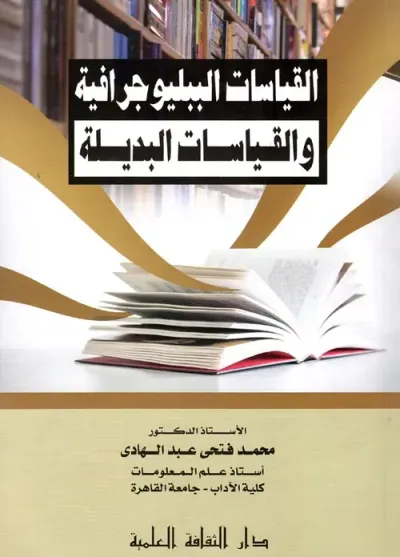 غلاف كتاب القياسات الببليوجرافية والقياسات البديلة