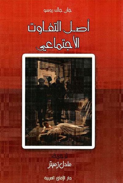 غلاف كتاب أصل التفاوت الإجتماعي