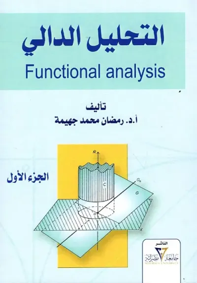 غلاف كتاب التحليل الدالى