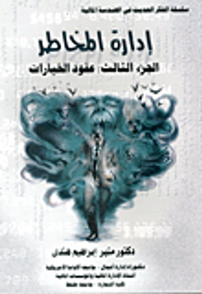 غلاف كتاب الفكر الحديث في الإستثمار