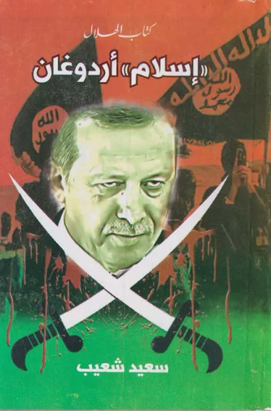 غلاف كتاب أسلام أردوغان