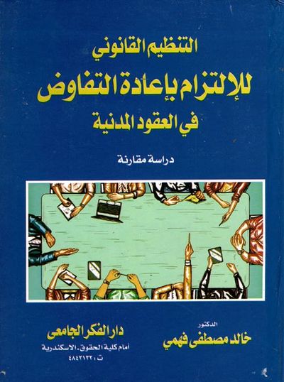 غلاف كتاب التنظيم القانوني للأتزام بإعادة التفاوض في العقود المدنية