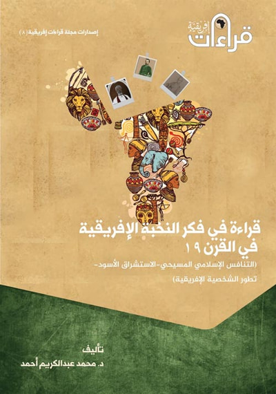 غلاف كتاب قراءة فى فكر النخبة الإفريقية فى القرن 19 ؛ التنافس الإسلامي المسيحي ؛ والاستشراق الأسود ؛ تطور الشخية الإفريقية