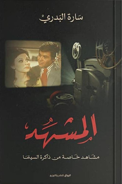 غلاف كتاب المشهد ؛ مشاهد خاصة من ذاكرة السينما