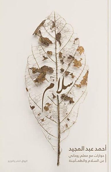 غلاف كتاب سلام ؛ حوارات مع معلم روحانى عن السلام و الطمأنينة