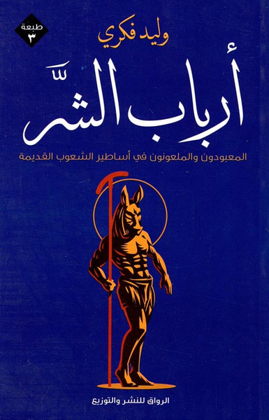 غلاف كتاب أرباب الشر