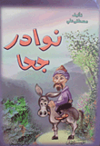 غلاف كتاب هل تعلم ؟!