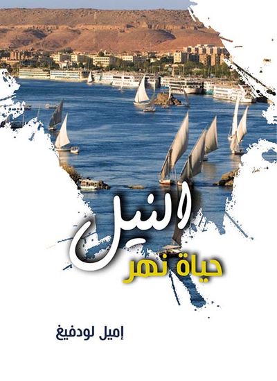 غلاف كتاب النيل