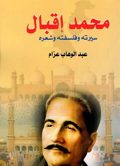 غلاف كتاب محمد إقبال ؛ سيرته وفلسفته وشعره