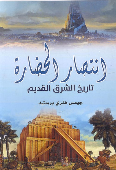غلاف كتاب إنتصار الحضارة ؛ تاريخ الشرق القديم