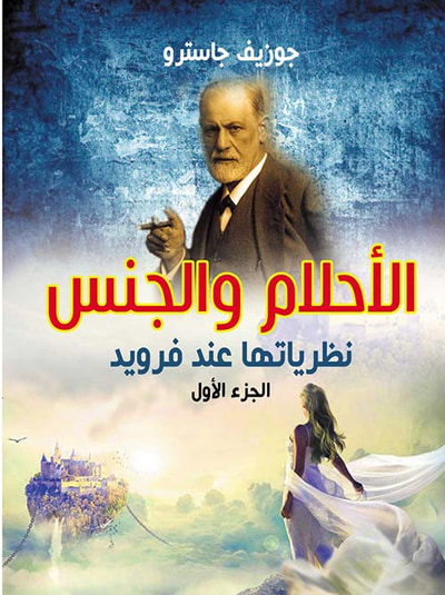 غلاف كتاب الأحلام والجنس نظرياتها عند فرويد ؛ الجزء الأول