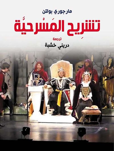 غلاف كتاب تشريح المسرحية