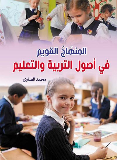 غلاف كتاب المنهَاج القويم في أصول التربية والتعليم