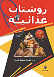 غلاف كتاب روشتات غذائية