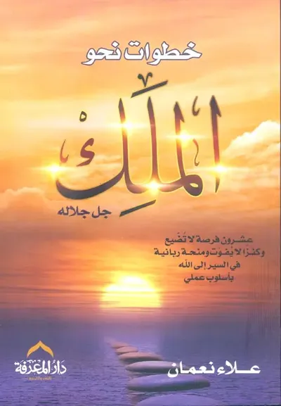 غلاف كتاب خطوات نحو الملك