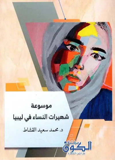 غلاف كتاب موسوعة شهيرات النساء في ليبيا