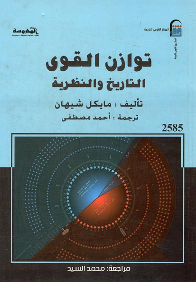 غلاف كتاب توازن القوى " التاريخ والنظرية "