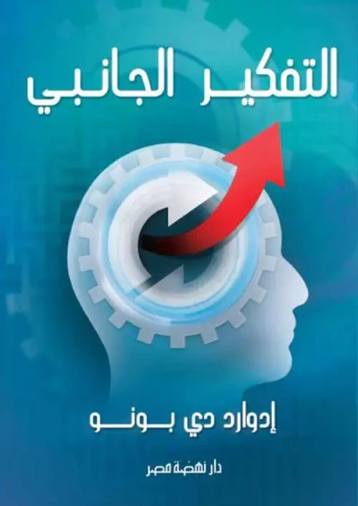 غلاف كتاب التفكير الجانبي