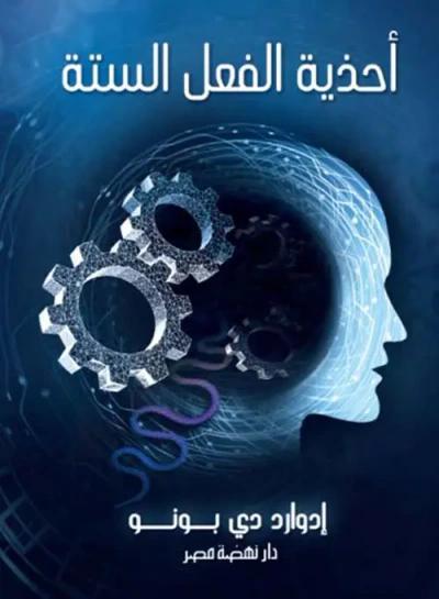غلاف كتاب أحذية الفعل الستة