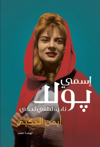 غلاف كتاب إسمي بولا " نادية لطفى تحكى "