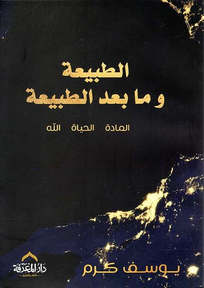 غلاف كتاب الطبيعة وما بعد الطبيعة ؛ المادة ؛ الحياة ؛ الله