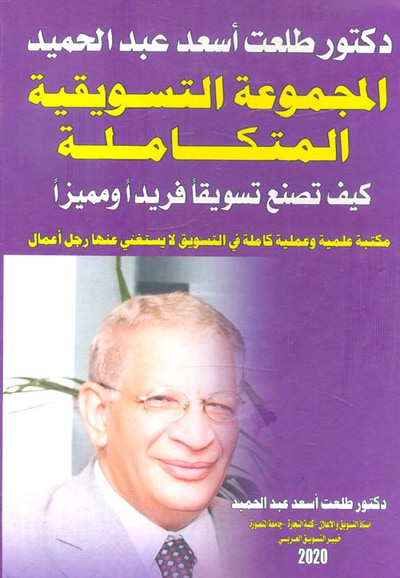 غلاف كتاب المجموعة التسويقية المتكاملة " كيف تصنع تسويقاً فريداً ومميزاً "