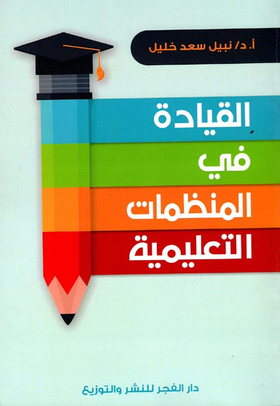 غلاف كتاب القيادة في المنظمات التعليمية
