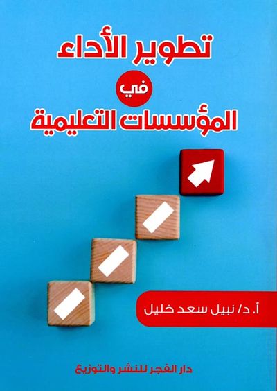 غلاف كتاب تطوير الأداء في المؤسسات التعليمية