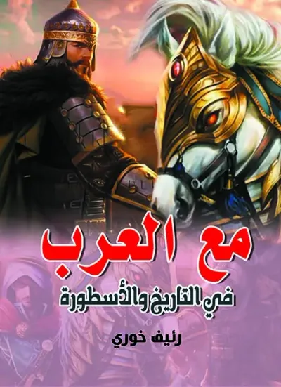 غلاف كتاب مع العرب ؛ في التاريخ والاسطورة