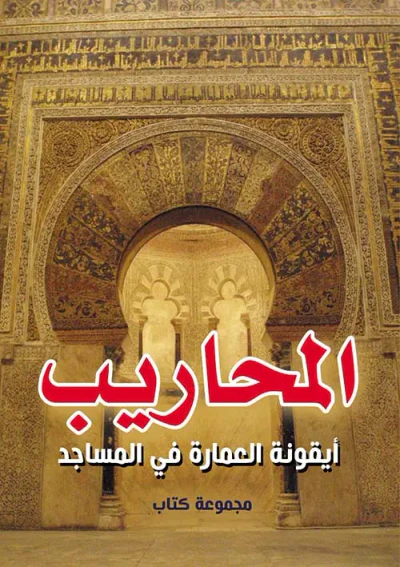 غلاف كتاب المحاريب ؛ أيقونة العمارة في المساجد