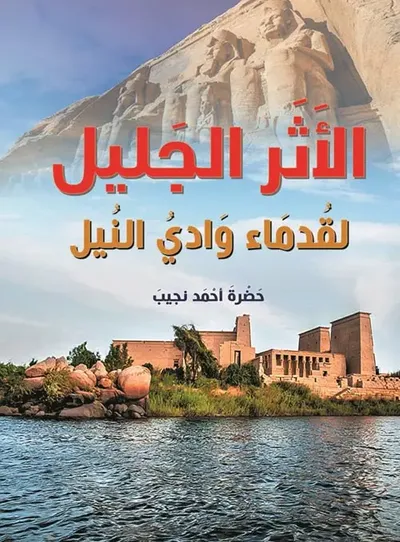 غلاف كتاب الأثر الجليل ؛ لقدماء وادي النيل