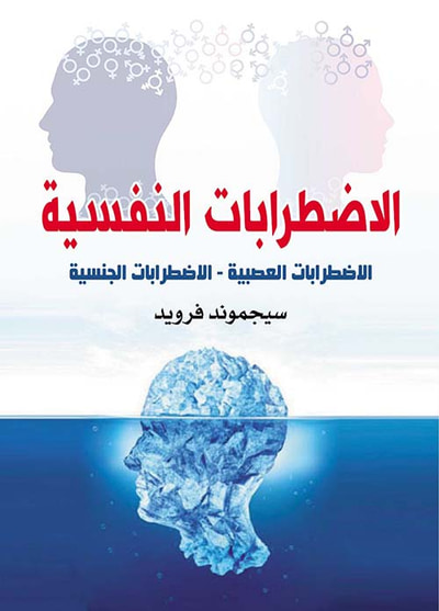 غلاف كتاب الإضطرابات النفسية ؛ الإضطرابات العصبية ؛ الإضطرابات الجنسية