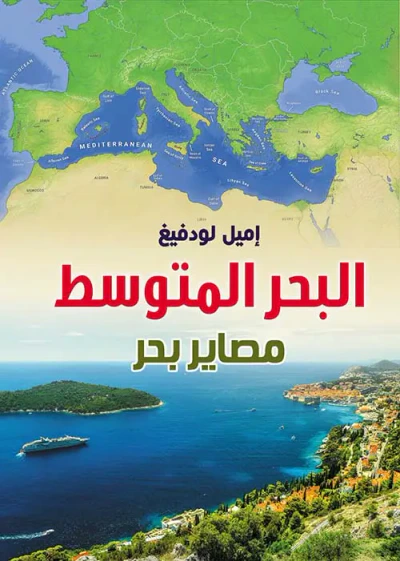 غلاف كتاب البحر المتوسط مصاير بحر