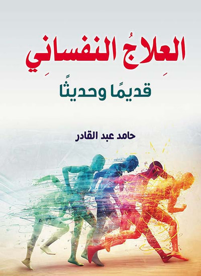 غلاف كتاب العلاج النفساني قديمًا و حديثاً
