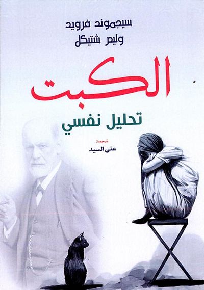 غلاف كتاب الكبت ؛ تحليل نفسي