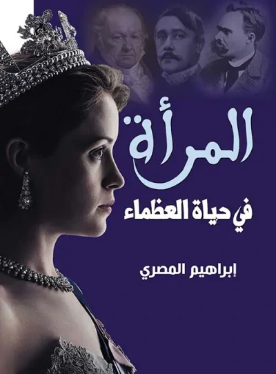 غلاف كتاب المرأة في حياة العظماء