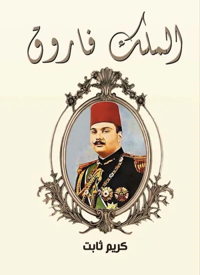 غلاف كتاب الملك فاروق