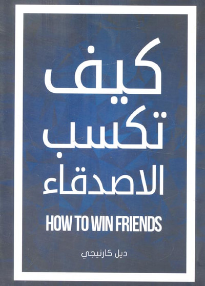 غلاف كتاب كيف تكسب الاصدقاء
