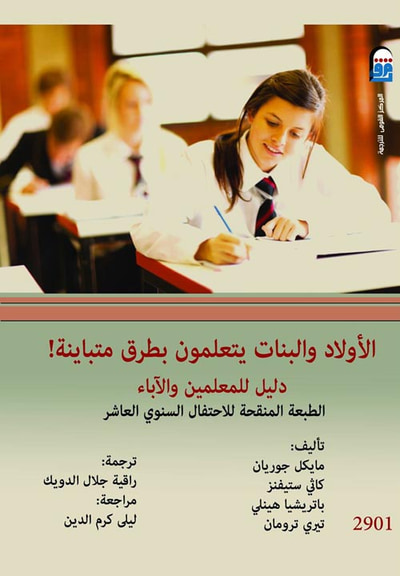 غلاف كتاب الأولاد والبنات يتعلمون بطرق متباينة ! "دليل للمعلمين والأباء "