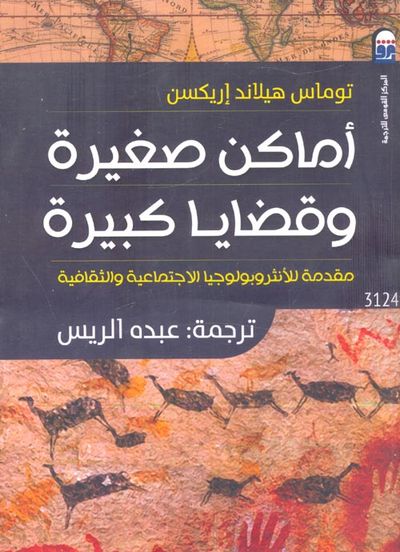 غلاف كتاب أماكن صغيرة وقضايا كبيرة ؛ مقدمة للأنثروبولوجيا الإجتماعية والثقافية