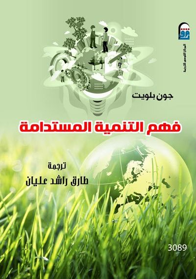 غلاف كتاب فهم التنمية المستدامة