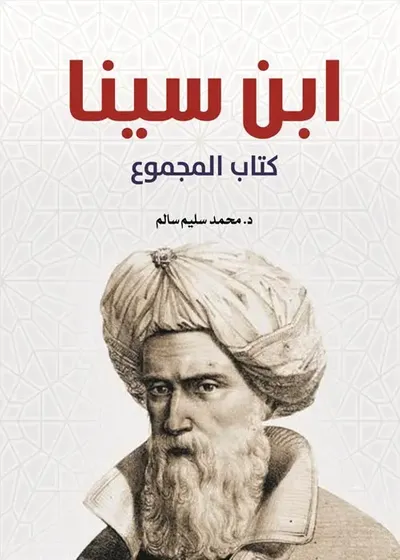 غلاف كتاب ابن سينا " كتاب المجموع "