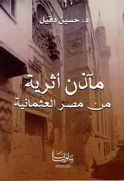 غلاف كتاب مآذن أثرية من مصر العثمانية