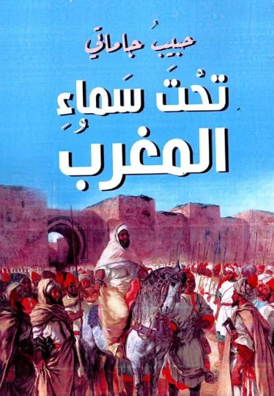 غلاف كتاب تحت سماء المغرب