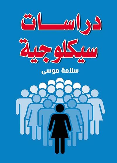 غلاف كتاب دراسات سيكلوجية