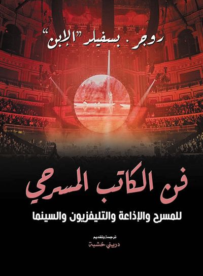 غلاف كتاب فن الكاتب المسرحي ؛ للمسرح والإذاعة والتليفزيون والسينما
