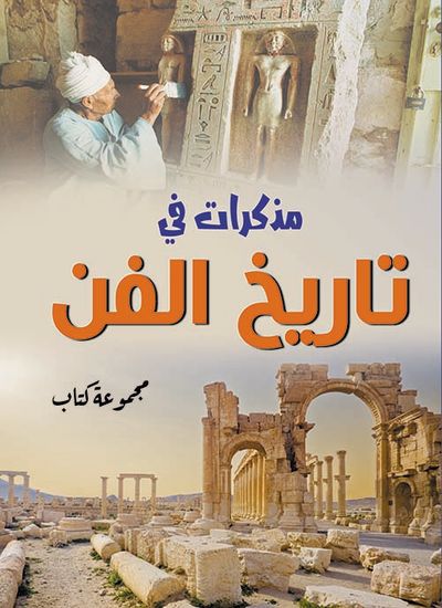 غلاف كتاب مذكرات في تاريخ الفن