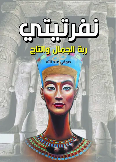 غلاف كتاب نفرتيتي ربة الجمال والتاج