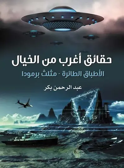 غلاف كتاب حقائق أغرب من الخيال ؛ الأطباق الطائرة - مثلث برمودا